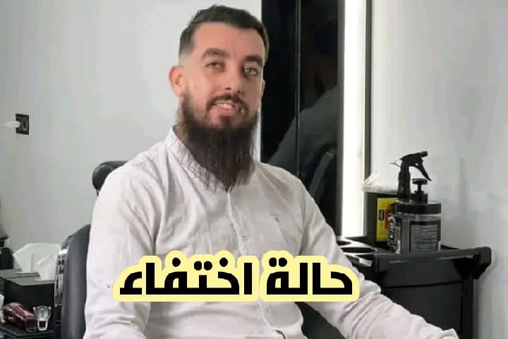اختفاء شاب في ظروف غامضة والعائلة تطالب بتكثيف البحث