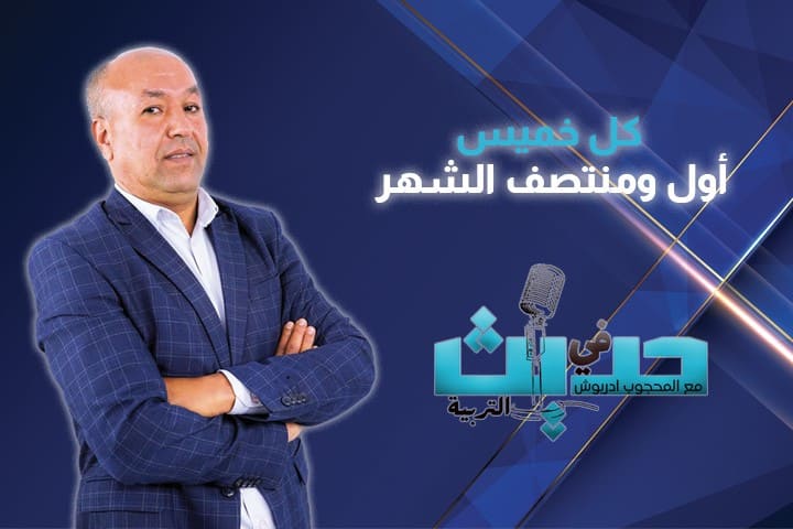 “حديث في التربية”.. نافذة حوارية لإثراء النقاش حول إصلاح منظومة التعليم