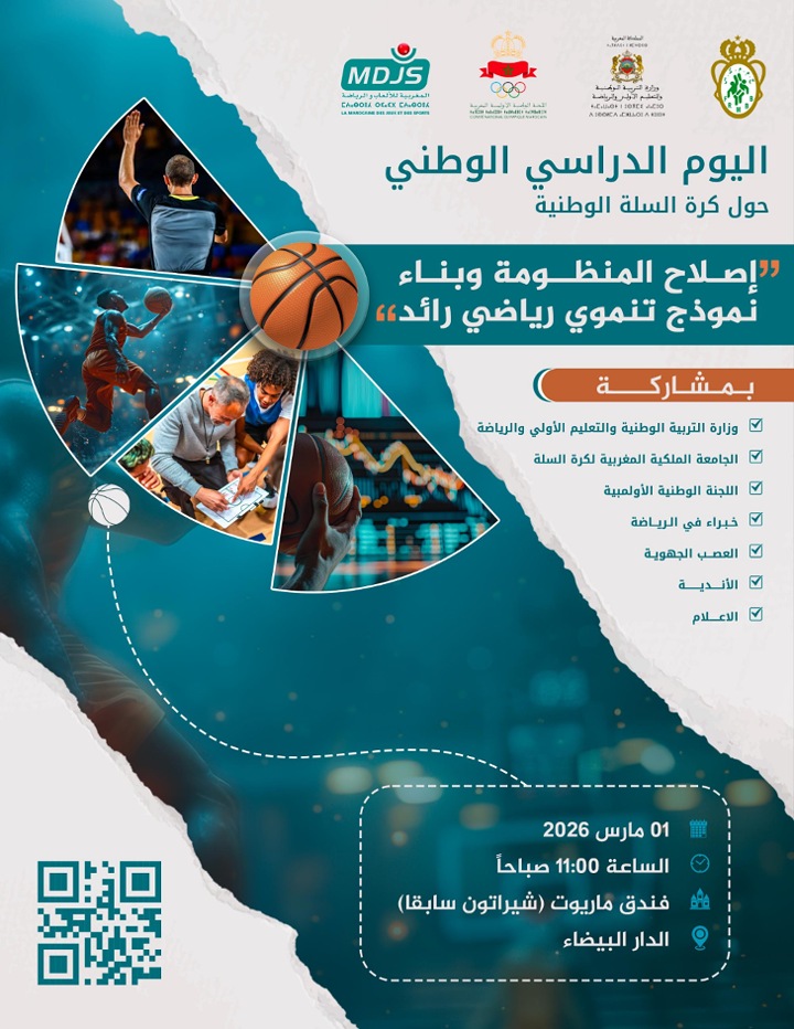 يوم دراسي لجامعة السلة بالدار البيضاء لرسم خارطة الطريق..