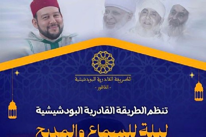 احتفاء برمضان.. الطريقة القادرية البودشيشية بالناظور تنظم ليلة للسماع والمديح