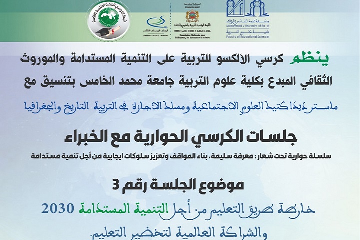 كرسي الألكسو للتربية على التنمية المستدامة يفتح نقاشا دوليا حول تخضير التعليم