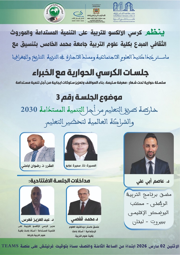 كرسي الألكسو للتربية على التنمية المستدامة يفتح نقاشا دوليا حول تخضير التعليم