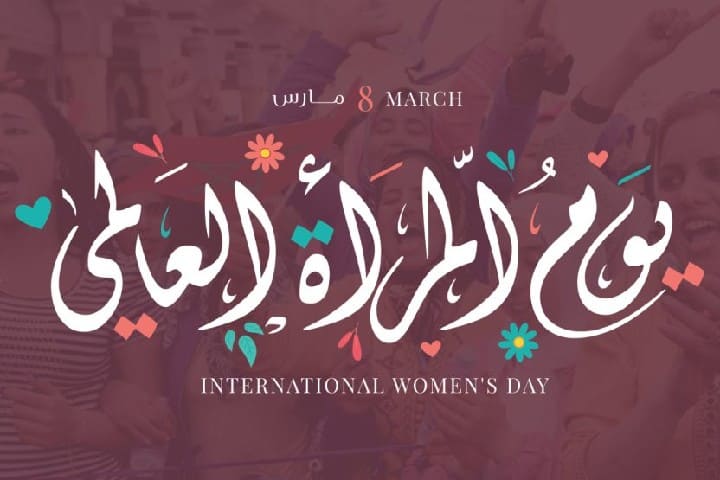 اليوم العالمي للمرأة.. المغرب يعزز مكتسبات النساء ويطلق برامج جديدة للتمكين والمساواة