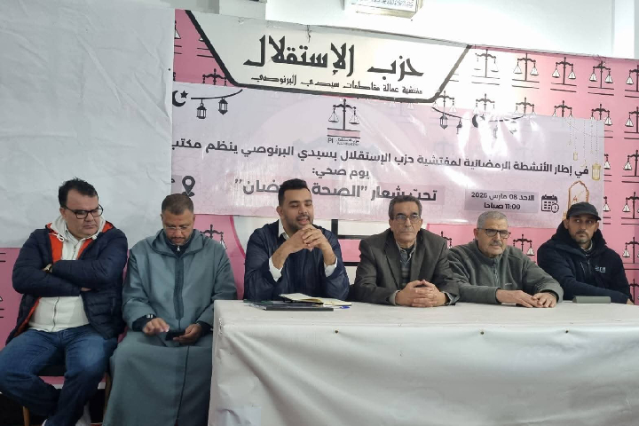 الشبيبة الاستقلالية بالبرنوصي تنظم لقاء حول آليات التواصل والتفاعل