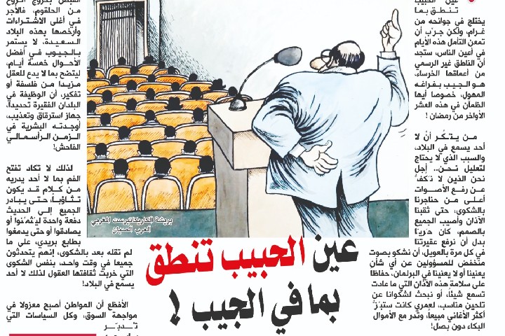 عين الحبيب تنطق بما في الجيب !