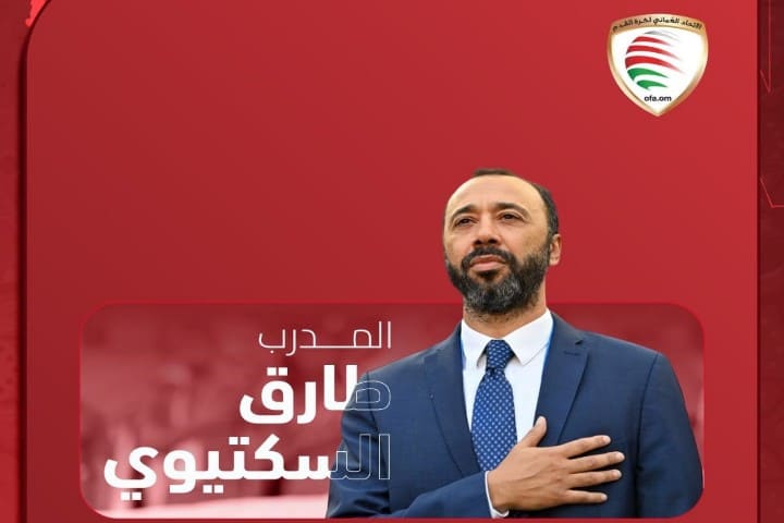 السكتيوي في عرين عُمان… حين تُراهن الكرة العربية على الكفاءة المغربية