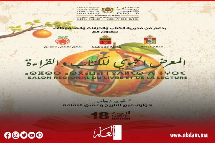 المعرض الجهوي للكتاب والقراءة بأولاد تايمة في دورته الـ18 يحتفي بالثقافة والتراث