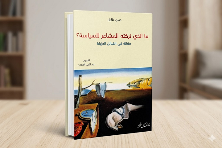 حين تحكم الجراح.. السياسة في مرآة المشاعر