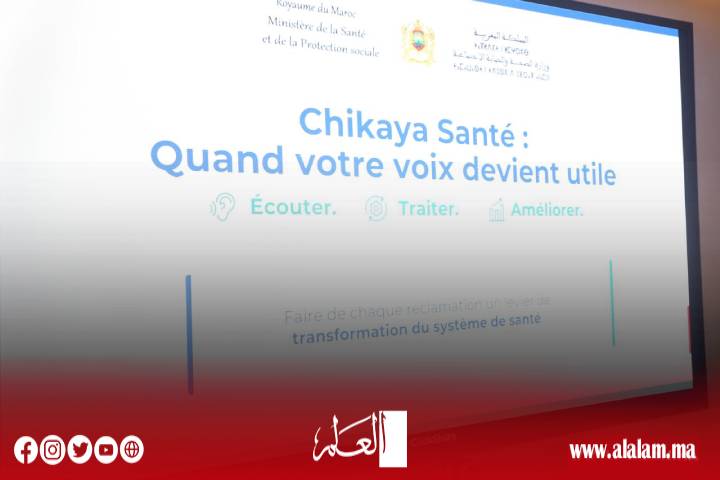 وزارة الصحة تطلق النسخة الجديدة لمنصة "شكاية" لتعزيز جودة الخدمات الصحية والتفاعل مع المواطنين