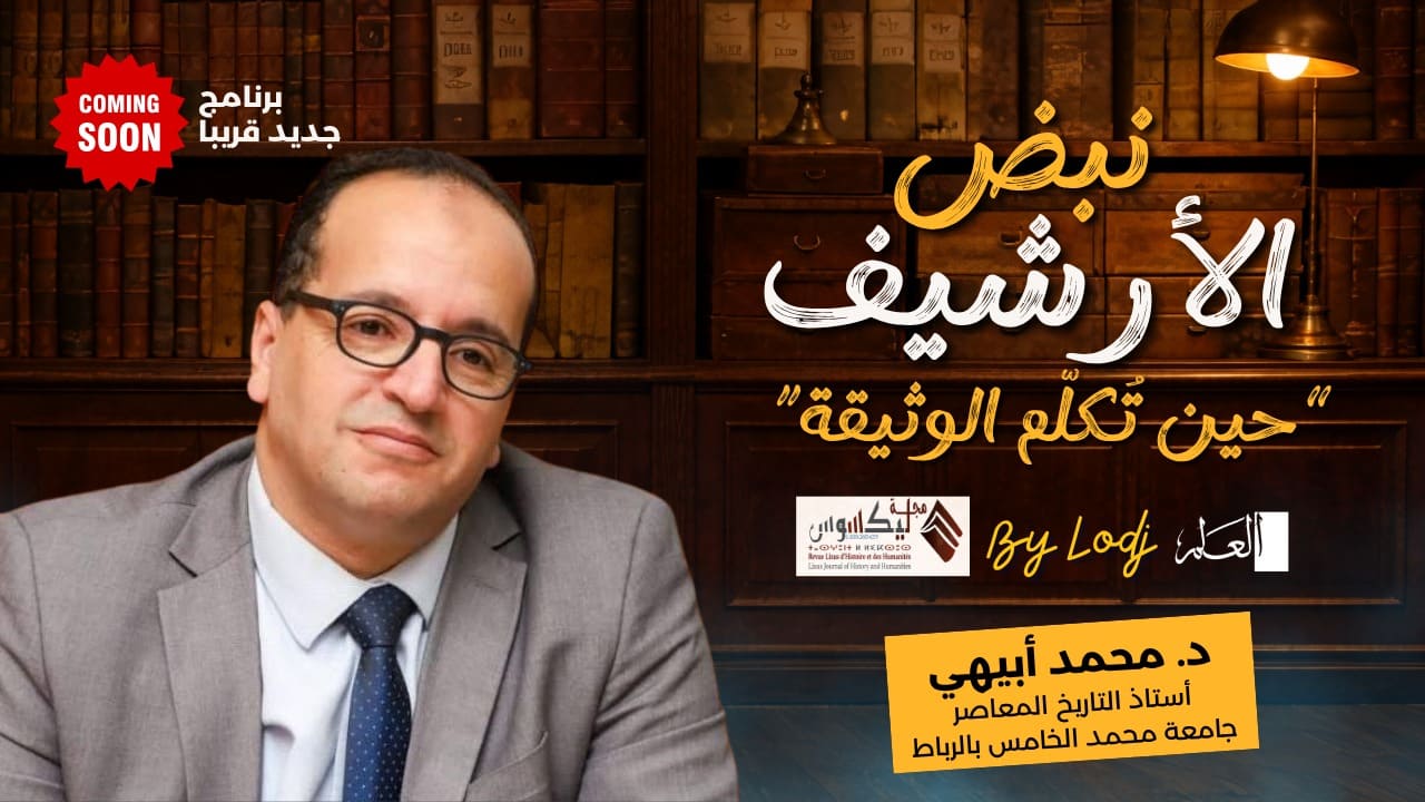 “نبض الأرشيف”… برنامج جديد يعيد كتابة التاريخ من قلب الوثيقة