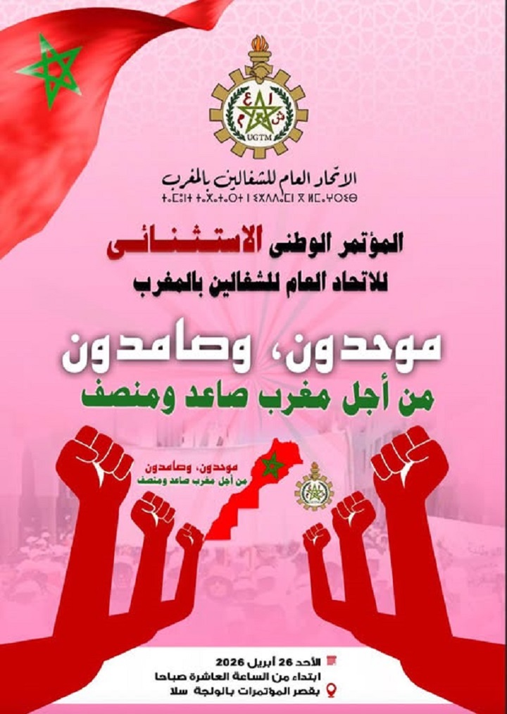 الاتحاد العام للشغالين بالمغرب يدعو إلى مؤتمر استثنائي الأحد لانتخاب قيادة جديدة