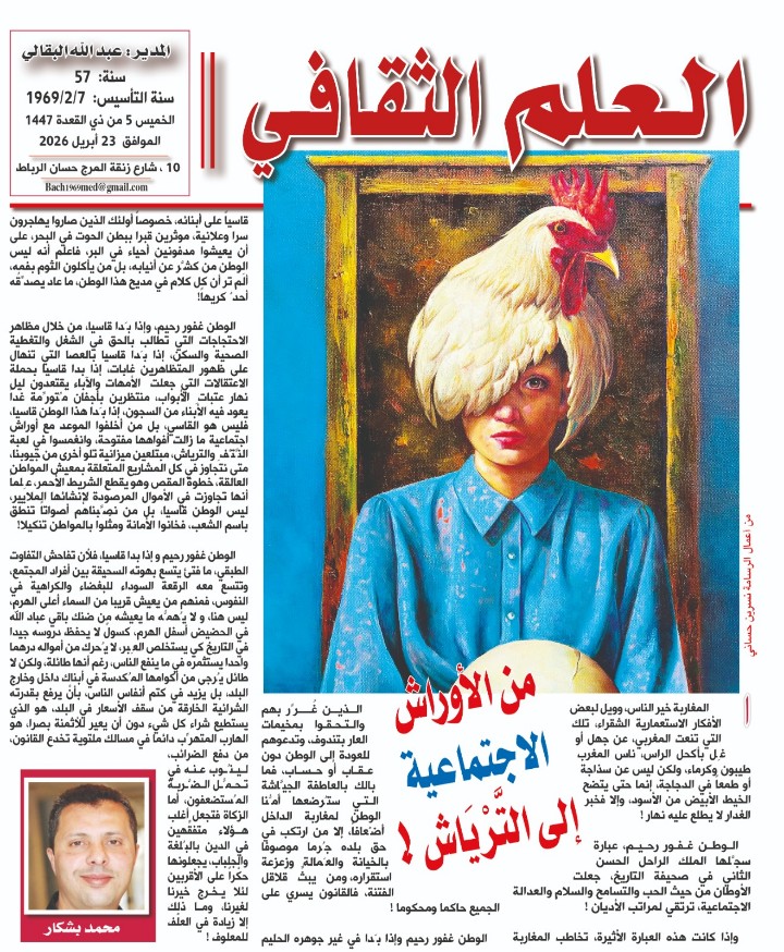 من الأوراش الاجتماعية إلى التَّرْيَاش !