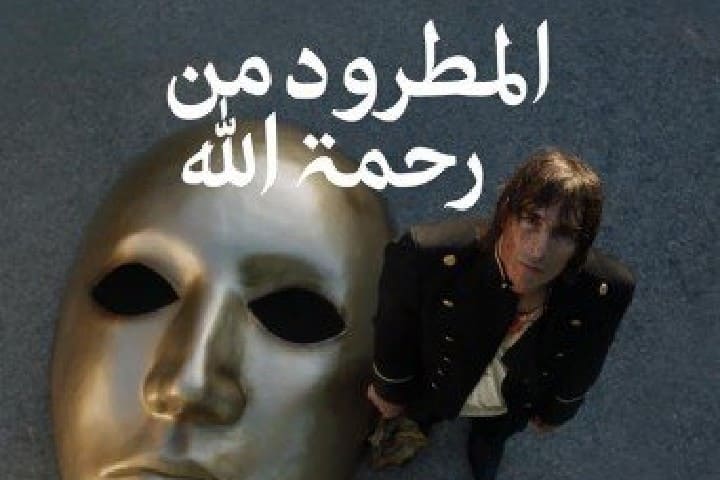 جدل فيلم “المطرود من رحمة الله” يشعل النقاش ودعوات للدفاع عن حرية الإبداع في مواجهة مطالب المنع