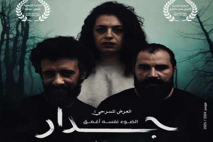 الجولة المسرحية الوطنية للعرض "جدار الضوء نفسه أغمق"