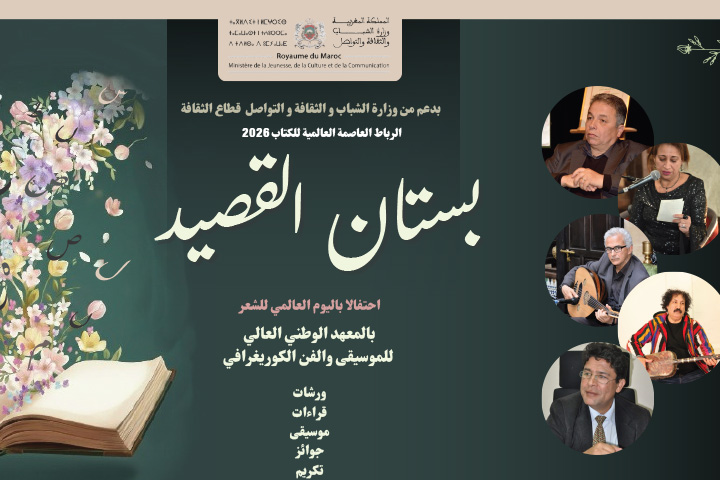 تظاهرة بستان القصيد تخلد اليوم العالمي للشعر وتحتفي بالشاعر مراد القادري