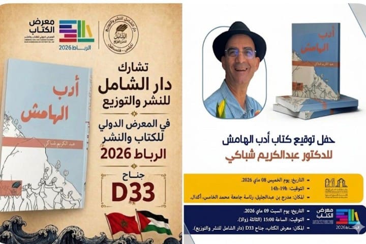 "كتاب أدب الهامش" للدكتور عبد الكريم شباكي… إشراقة نقدية جديدة في الأدب المغربي