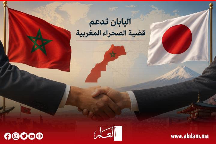 اليابان تؤكد دعمها لتكريس الحكم الذاتي في الصحراء المغربية