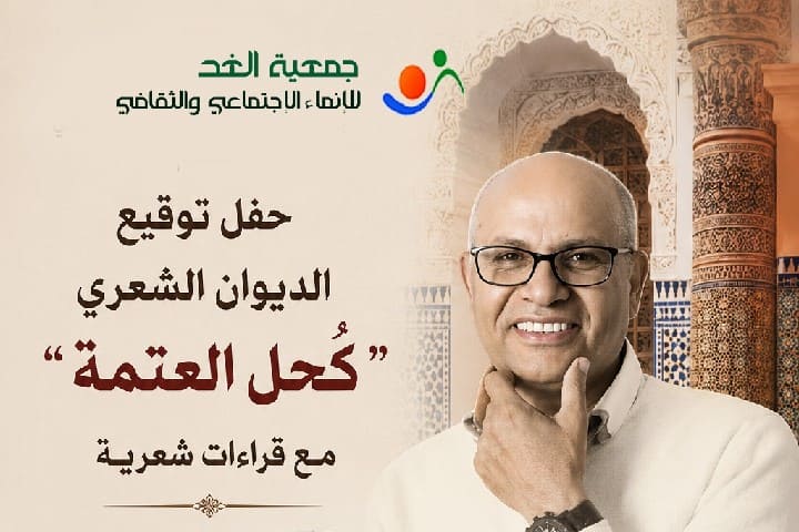 مشرع بلقصيري تحتفي بالشعر مع الناقد والشاعر جمال بوزوز