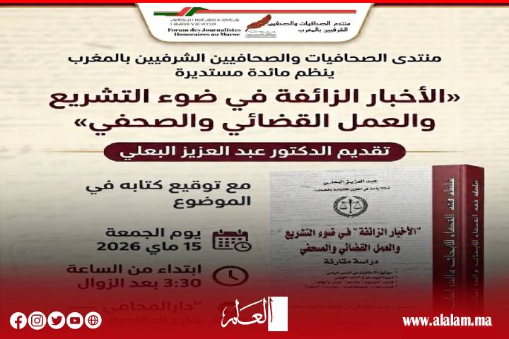 "منتدى الصحافيات والصحافيين الشرفيين بالمغرب" ينظم مائدة مستديرة في موضوع: "الأخبار الزائفة في ضوء التشريع والعمل القضائي والصحفي"