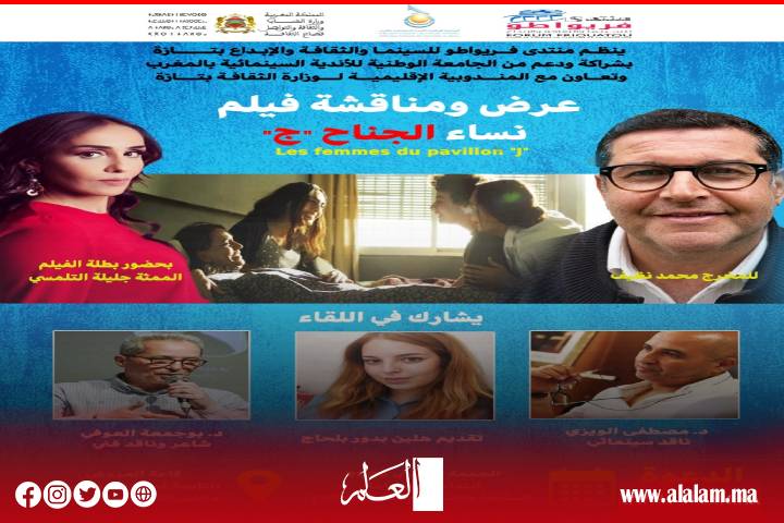منتدى فريواطو بتازة يستضيف فيلم نساء الجناح "ج" للمخرج محمد نظيف بحضور بطلته الممثلة جليلة التلمسي