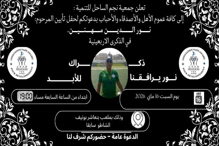 نهائي دوري المرحوم نور الدين مهنين وفاء لروحه الطاهرة