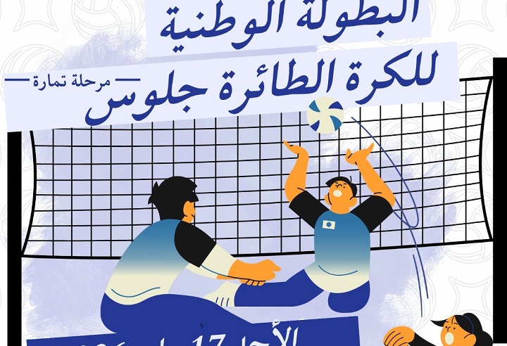 تمارة تحتضن البطولة الوطنية للكرة الطائرة جلوس لفائدة الأشخاص في وضعية إعاقة