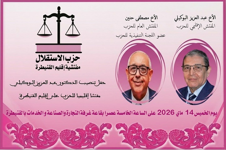 مصطفى حنين يرأس حفل تنصيب مفتش إقليمي جديد لحزب الاستقلال بالقنيطرة