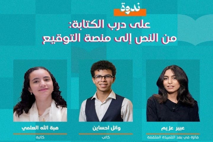 جيل أدبي صاعد يقتحم معرض الكتاب: "على درب الكتابة" لقاء يجمع المبدعين بالرباط