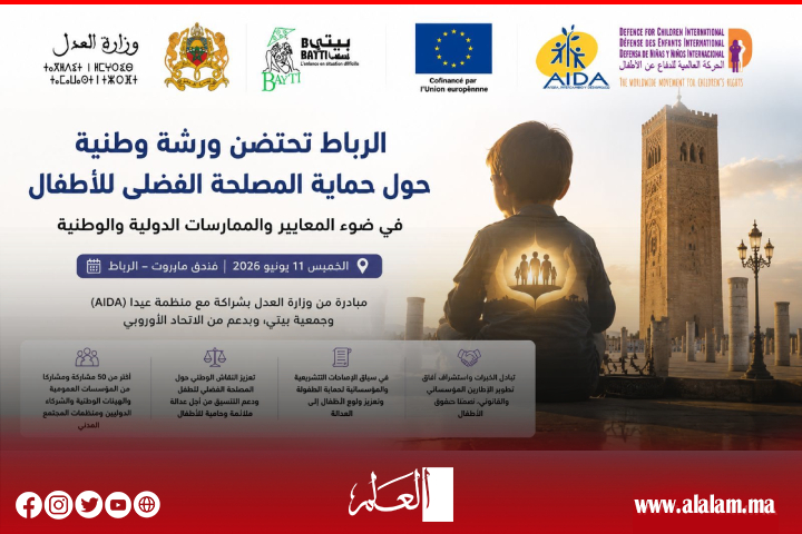 ​حماية المصلحة الفضلى للأطفال في ضوء المعايير والممارسات الدولية والوطنية