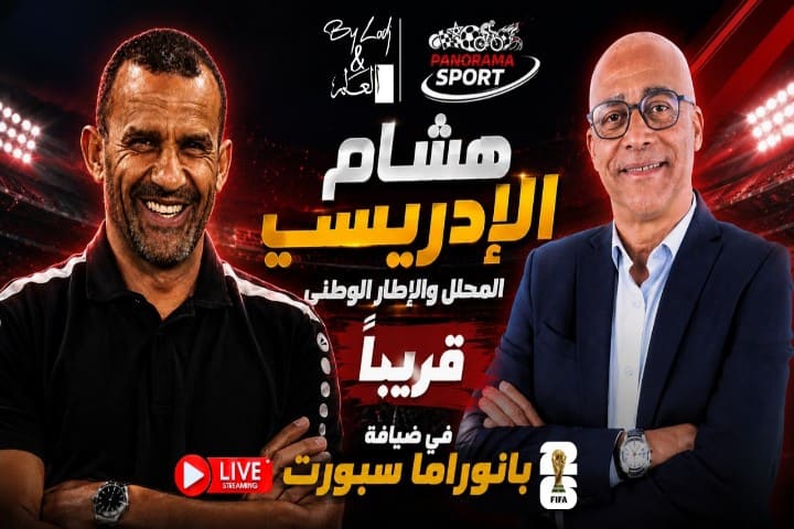 ضربة البداية: "بانوراما سبورت" يستضيف هشام الإدريسي لتفكيك شفرات كأس العالم 2026