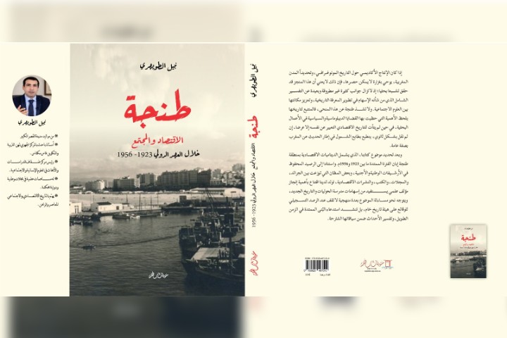 كتاب جديد ينبش في التاريخ الاقتصادي لـ "طنجة الدولية"