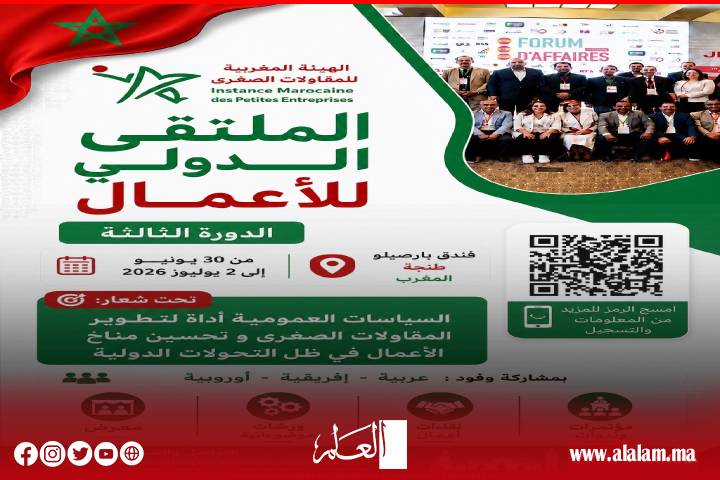 طنجة تحتضن الدورة الـ 3 للملتقى الدولي للأعمال لتعزيز تنافسية المقاولات الصغرى