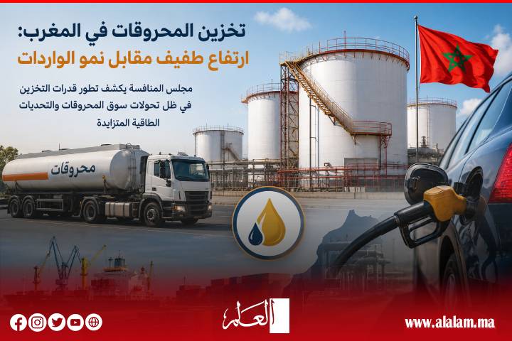 مجلس المنافسة: قدرات تخزين المحروقات بالمغرب تستقر عند 1.57 مليون طن والأمن الطاقي يواجه تحدي مواكبة نمو السوق