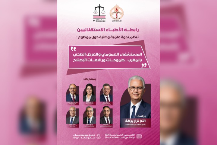 نزار بركة يترأس ندوة وطنية بالرباط حول "مستقبل المستشفى العمومي ورافعات الإصلاح"