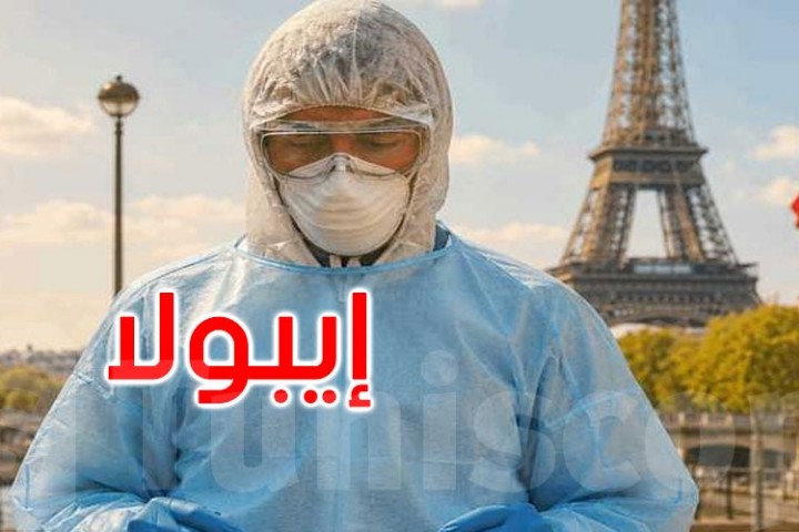 تسجيل أول إصابة بفيروس إيبولا في فرنسا يستنفر السلطات الصحية