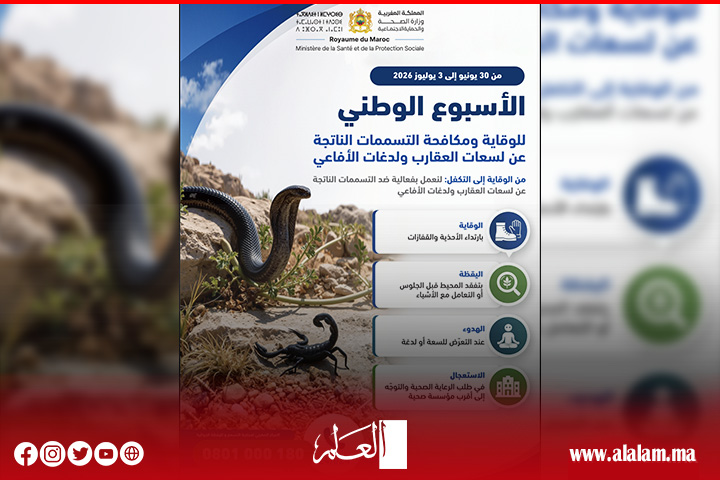 وزارة الصحة تطلق أسبوعا وطنيا للوقاية من التسممات الناتجة عن لسعات العقارب ولدغات الأفاعي