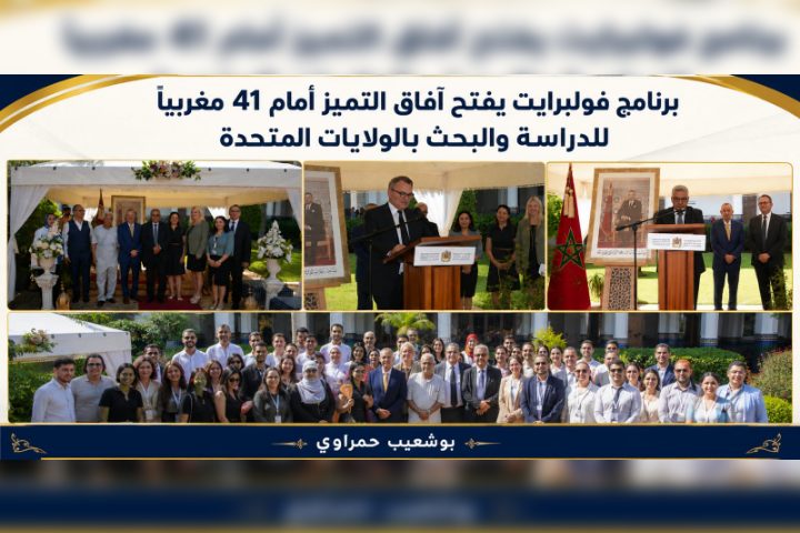 برنامج فولبرايت يفتح آفاق التميز أمام 41 مغربياً للدراسة والبحث بالولايات المتحدة