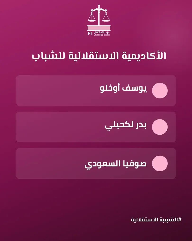 الشبيبة الاستقلالية تفرج عن تشكيلة مكتبها التنفيذي وتكرس حضور المقاربة النسائية