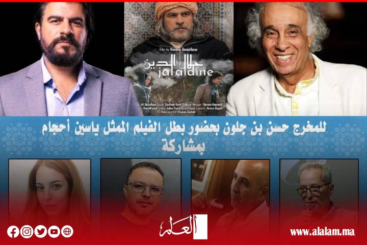 تازة تحتضن عرض ومناقشة فيلم "جلال الدين" بحضور الممثل ياسين أحجام