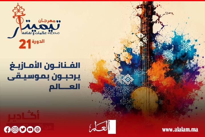 مهرجان تيميتار يعود في دورته الـ21 بأكادير.. ثلاثة أيام تحتفي بالموسيقى الأمازيغية وإيقاعات العالم