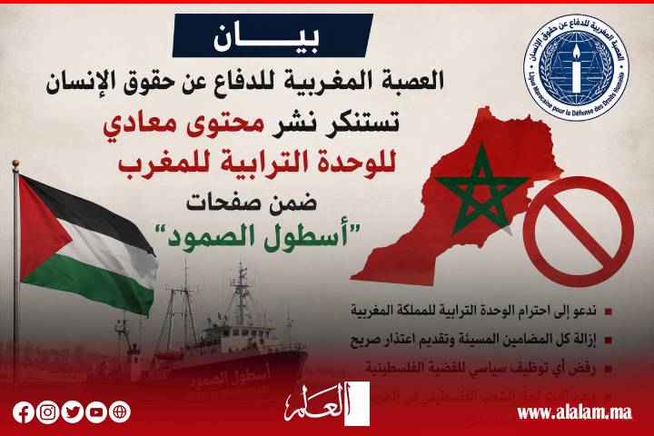 العصبة المغربية للدفاع عن حقوق الإنسان تنتقد نشر مضامين تمس الوحدة الترابية عبر صفحات "أسطول الصمود"