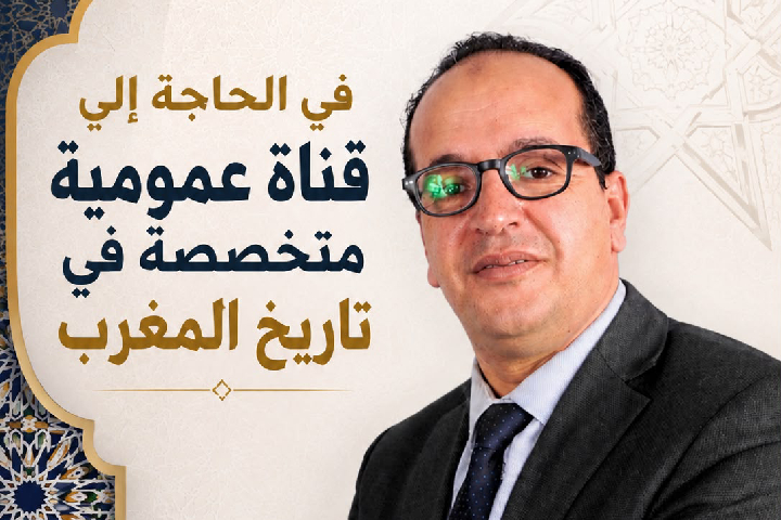 ​في الحاجة إلى قناة عمومية متخصصة في تاريخ المغرب