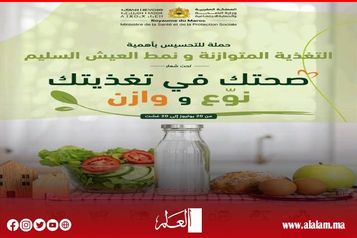 وزارة الصحة تطلق حملة وطنية لتعزيز ثقافة التغذية المتوازنة والوقاية من الأمراض من الأمراض المزمنة