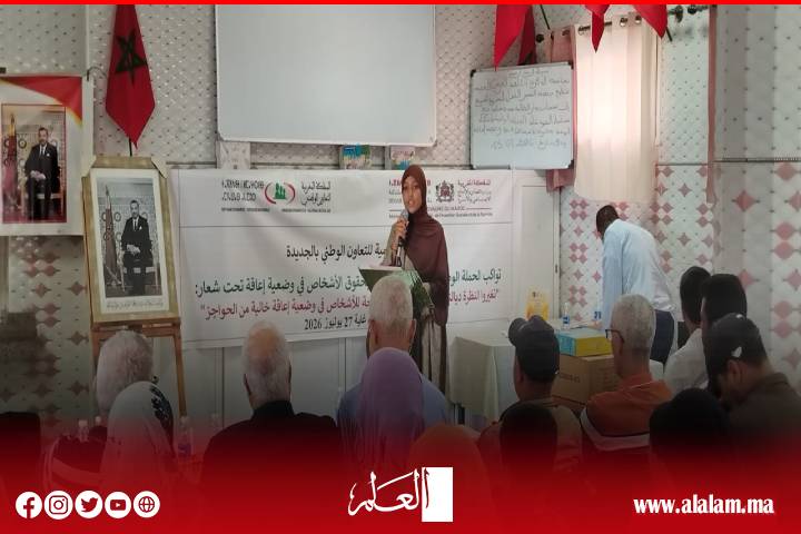 الجديدة تحتضن أنشطة الحملة الوطنية لإذكاء الوعي بحقوق الأشخاص في وضعية إعاقة وتعزيز الإدماج الاجتماعي