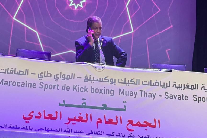 توقيف الجمع العام الانتخابي لجامعة الكيك بوكسينغ يؤكد أولوية احترام القانون