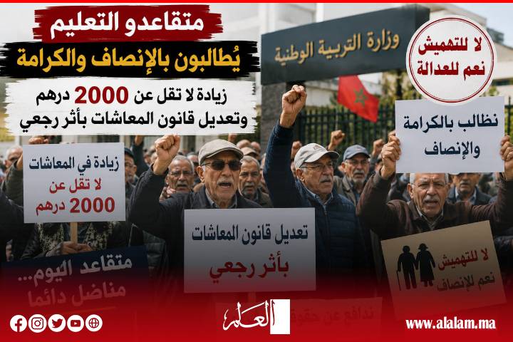 متقاعدو التعليم يصعّدون اللهجة: زيادة بـ2000 درهم وتعديل بأثر رجعي لقانون المعاشات.. واحتجاجات تلوح في الأفق