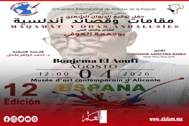 ذاكرة الأندلس تجمع المغرب وإسبانيا.. بوجمعة العوفي يوقّع ديوانه الشعري بأليكانتي