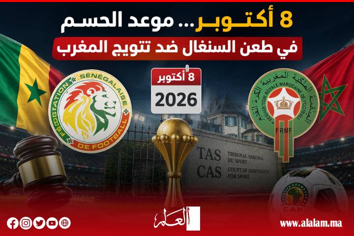 8 أكتوبر.. جلسة حاسمة أمام «طاس» للنظر في طعن السنغال بشأن لقب كأس أمم إفريقيا 2025