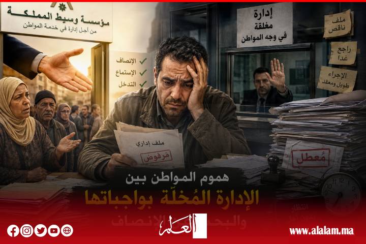 مؤسسة وسيط المملكة.. محامي المواطن في مواجهة الإدارة المُخِلَّة بواجباتها