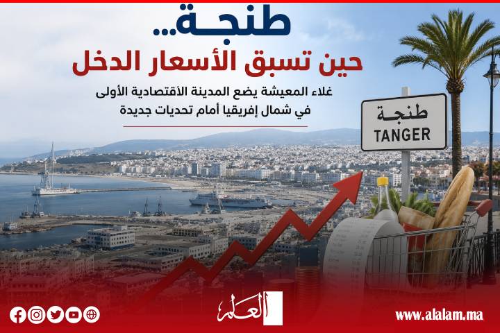 طنجة... حين تسبق الأسعارُ الدخل